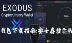 比特币冷钱包下载指南:安全存储你的加密资产