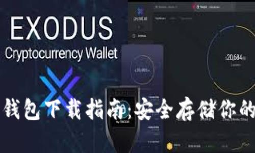 比特币冷钱包下载指南:安全存储你的加密资产