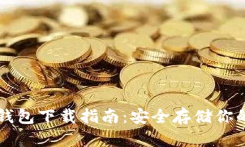 比特币冷钱包下载指南:安全存储你的加密资产