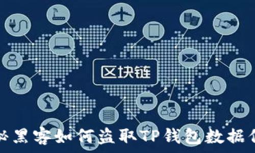 揭秘黑客如何盗取TP钱包数据信息