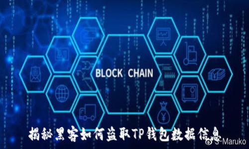 揭秘黑客如何盗取TP钱包数据信息