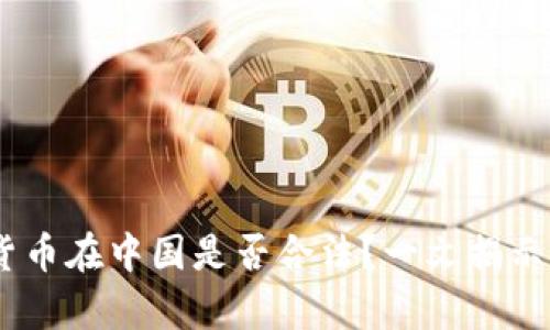 UPay数字货币在中国是否合法?一文揭示监管与前景
