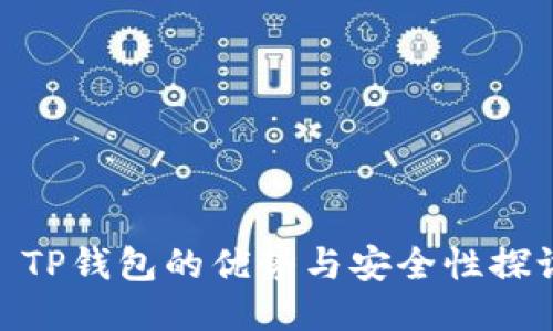 : TP钱包的优势与安全性探讨