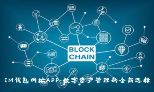 IM钱包网址APP:数字资产管理的全新选择