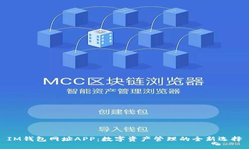IM钱包网址APP:数字资产管理的全新选择