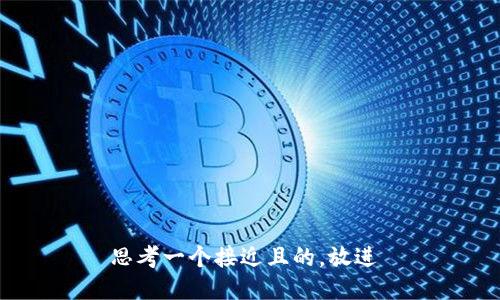思考一个接近且的，放进 