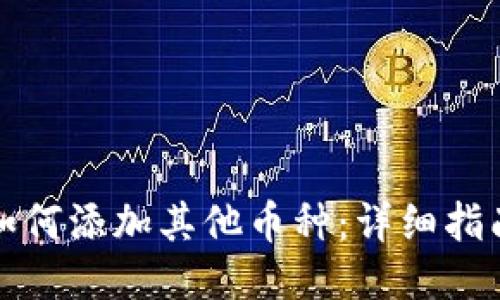TP钱包如何添加其他币种:详细指南与技巧