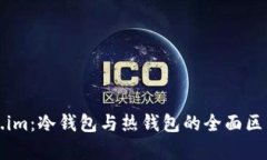 Token.im:冷钱包与热钱包的全面区别解析