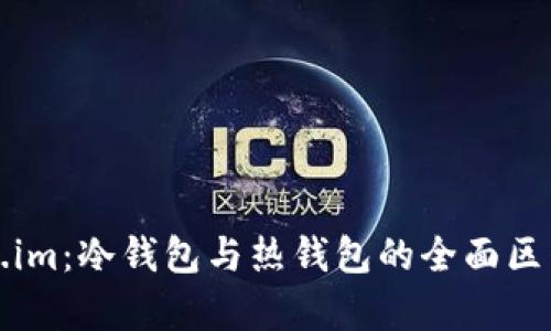 Token.im:冷钱包与热钱包的全面区别解析