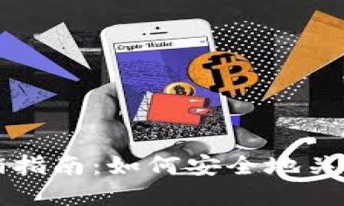比特派账户注销指南:如何安全地关闭您的加密钱包