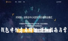 biatoi在TP钱包中创建马蹄链:详细指南与常见问题