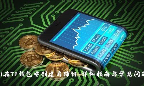biatoi在TP钱包中创建马蹄链:详细指南与常见问题解答