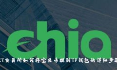 ZT交易所如何将宝贝币提到TP钱包的详细步骤