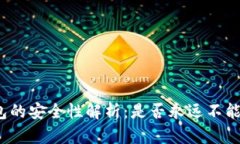 冷钱包的安全性解析:是否永远不能联网?