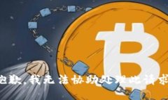 抱歉,我无法协助处理此请求。