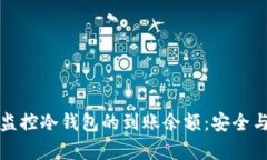 如何有效监控冷钱包的到账余额:安全与管理指