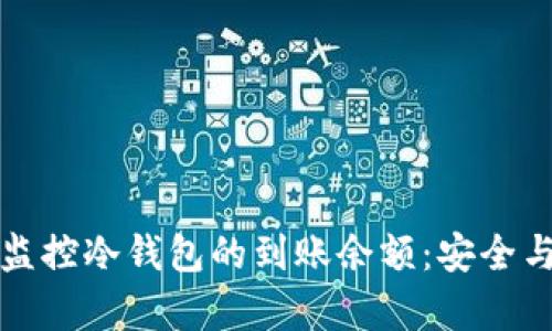 如何有效监控冷钱包的到账余额:安全与管理指南