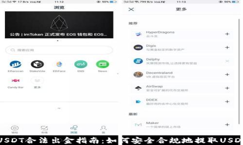 
USDT合法出金指南：如何安全合规地提取USDT