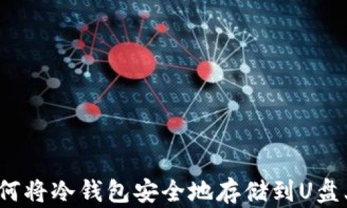 如何将冷钱包安全地存储到U盘上?