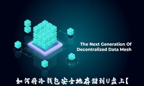 如何将冷钱包安全地存储到U盘上?