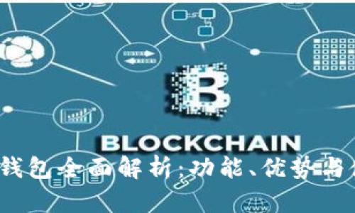 iOS虚拟钱包全面解析:功能、优势与使用技巧
