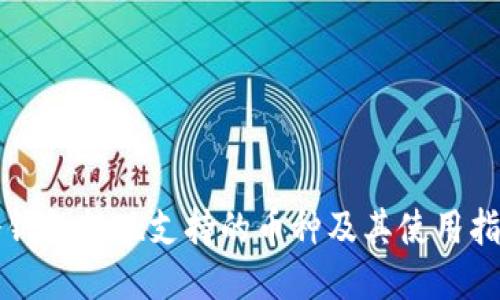 冷钱包提现支持的币种及其使用指南