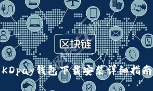 KDpay钱包下载安装详细指南