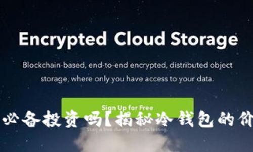 冷钱包是必备投资吗?揭秘冷钱包的价值与使用