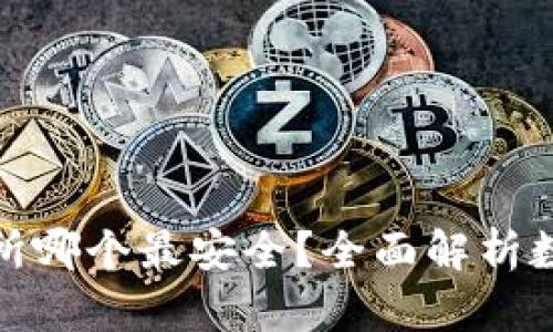 冷钱包和交易所哪个最安全?全面解析数字资产安全性