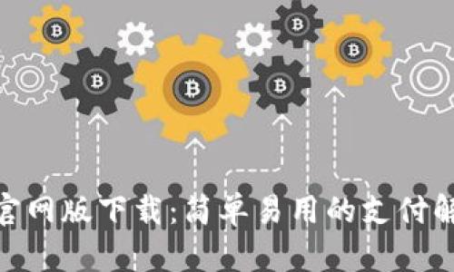 OKPay官网版下载:简单易用的支付解决方案