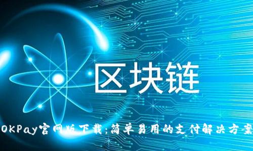 OKPay官网版下载:简单易用的支付解决方案
