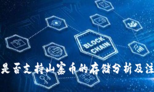 冷钱包是否支持山寨币的存储分析及注意事项