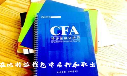 如何在比特派钱包中质押和取出ETH:完整指南