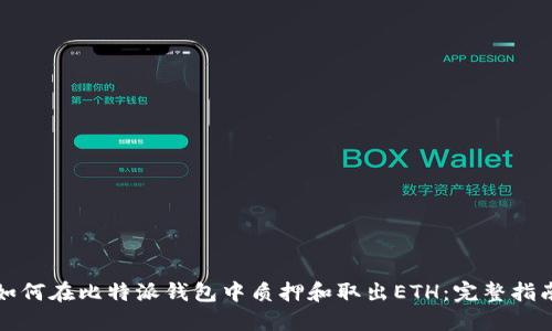 如何在比特派钱包中质押和取出ETH:完整指南