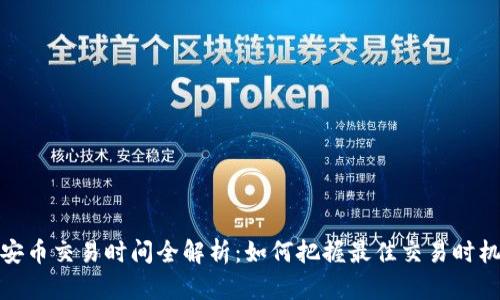 安币交易时间全解析:如何把握最佳交易时机
