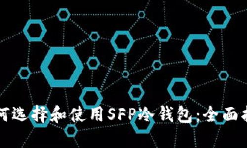如何选择和使用SFP冷钱包:全面指南