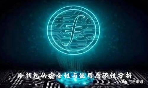冷钱包的安全性与使用局限性分析
