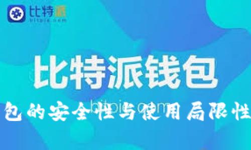 冷钱包的安全性与使用局限性分析
