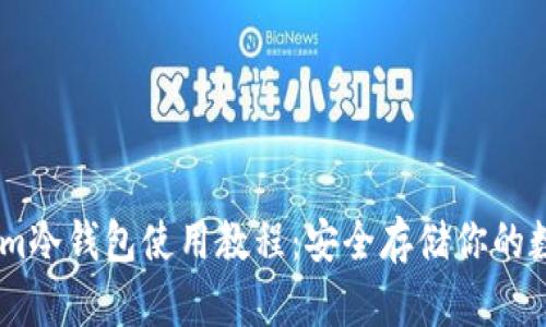 Token.im冷钱包使用教程:安全存储你的数字资产