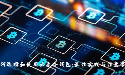 如何选择和使用大象冷钱包:最佳实践与注意事项