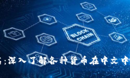 币的中文名:深入了解各种货币在中文中的表达方式