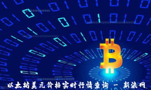 
以太坊美元价格实时行情查询 - 新浪网