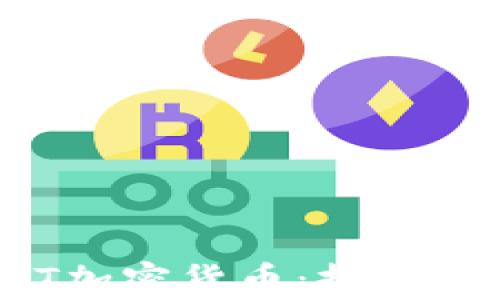 全面解析BTT加密货币:投资前的必读指南