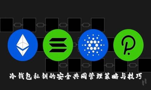 冷钱包私钥的安全共同管理策略与技巧