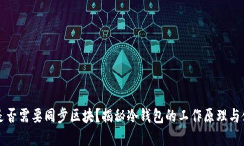 冷钱包是否需要同步区块?揭秘冷钱包的工作原理与使用细节