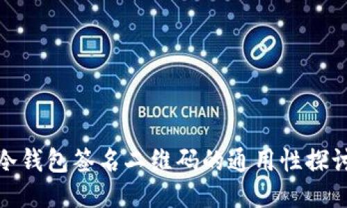 冷钱包签名二维码的通用性探讨