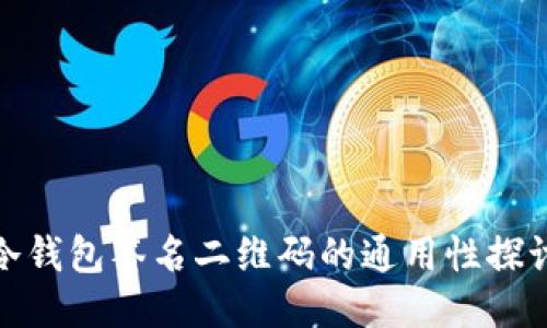 冷钱包签名二维码的通用性探讨