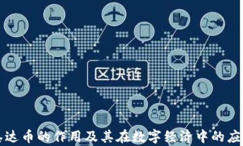 泰达币的作用及其在数字经济中的应用