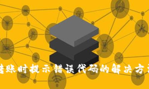 冷钱包转账时提示错误代码的解决方法与指南