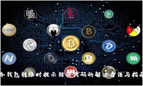 冷钱包转账时提示错误代码的解决方法与指南